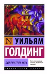 CDmp3  Голдинг У., Повелитель мух