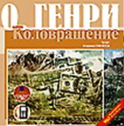 CDmp3 Коловращение