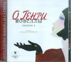 CDmp3 Новеллы. Выпуск 1.