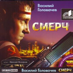 2CDmp3 СМЕРЧ. Головачев