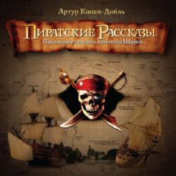 CDmp3 Пиратские Рассказы