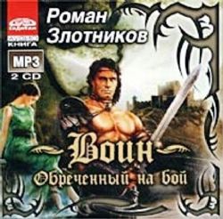 2CDmp3 Обреченный на бой