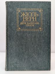 Дети капитана Гранта (Книга не новая, но в хорошем состоянии)