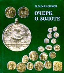 Очерк о золоте (Книга не новая, но в хорошем состоянии)