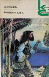 Робинзон Крузо (Книга не новая, но в хорошем состоянии)