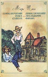 Приключения Тома Сойера. Приключения Гекльберри Финна (Книга не новая, но в хорошем состоянии)