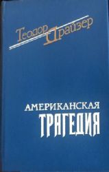 Американская трагедия (Книга не новая, но в хорошем состоянии)