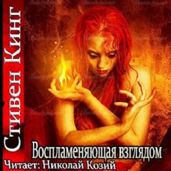 CDMP3 Воспламеняющая взглядом