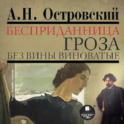 CDmp3 Бедность не порок. Бесприданница. Без вины виноватые