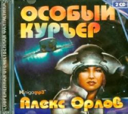 2CDmp3 Особый курьер