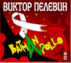 Аудиокн. Пелевин. Бэтман Аполло