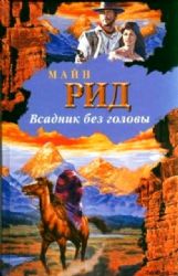 2CDmp3 Всадник без головы