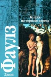 CDmp3 Башня из черного дерева