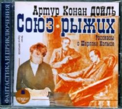CDmp3 Союз рыжих. Рассказы о Шерлоке Холмсе