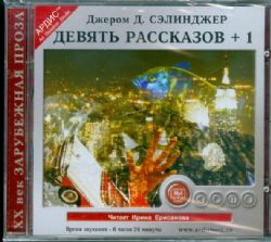 CDmp3 Девять рассказов
