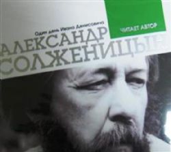 CDmp3 Солженицын А. Один день Ивана Денисовича