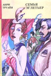 CDmp3 Семья Эглетьер