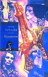 CDmp3 Крушение