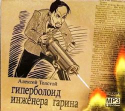 CDmp3 Гиперболоид инженера Гарина