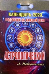 Календарь отрывной на 2023 год. Астрологический (подсказки на каждый день)