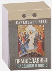 Календарь отрывной на 2023 год. Православные праздники и посты