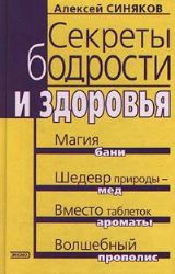 Секреты бодрости и  здоровья