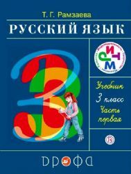 Русский язык 3кл. Учебник.Ч.1  РИТМ (обновлено содержание)