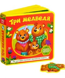 Книжка с мягкими пазлами. Три медведя
