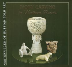 Северная резная кость. Ivory Carving in Northern Russia. Альбом. (на английском языке)