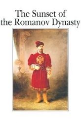 The Sunset of the Romanov Dynasty. Закат династии Романовых (Книга на английском языке не новая, но в хорошем состоянии)