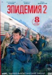 ЭПИДЕМИЯ. 2 СЕЗОН (НАУЧНО-ФАНТАСТИЧЕСКИЙ ТРИЛЛЕР) (8 СЕРИЙ) (DVD-NTSC)