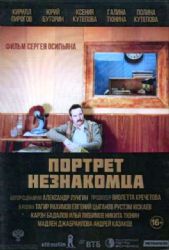 ПОРТРЕТ НЕЗНАКОМЦА (ФИЛЬМ СЕРГЕЯ ОСИПЬЯНА) (DVD-NTSC)