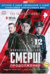 СМЕРШ. СЕЗОН 2 (ШПИОНСКИЙ БОЕВИК) (12 СЕРИЙ) (2 DVD-NTSC)