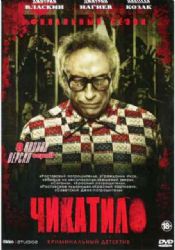 ЧИКАТИЛО. СЕЗОН 2 (КРИМИНАЛЬНАЯ ДРАМА) (8 СЕРИЙ) (2 DVD-NTSC)