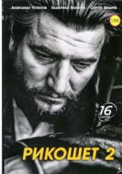 Рикошет 2 (криминальный боевик) (16 серий) (2 DVD-NTSC)