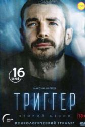 ТРИГГЕР. 2 СЕЗОН (ПСИХОЛОГИЧЕСКАЯ ДРАМА) (16 СЕРИЙ) (2 DVD-NTSC)