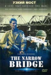УЗКИЙ МОСТ (ВОЕННАЯ ДРАМА БОРИСА КВАШНЕВА) (SUBTITLES) (DVD-NTSC)
