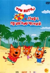 Три кота и море приключений (полный анимационный фильм) (DVD-NTSC)