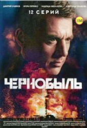 ЧЕРНОБЫЛЬ (ИСТОРИЧЕСКАЯ ДРАМА) (12 СЕРИЙ) (2 DVD-NTSC)