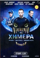 Химера (криминальная драма) (10 серий) (2 DVD-NTSC)