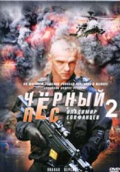 ЧЕРНЫЙ ПЕС. 2 СЕЗОН (ВЛАДИМИР ЕПИФАНЦЕВ) (БОЕВИК) (4 СЕРИИ) (DVD-NTSC)