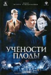 УЧЕНОСТИ ПЛОДЫ (ВОЕННАЯ ДРАМА ИГОРЯ УГОЛЬНИКОВА) (DVD-NTSC)