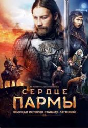 СЕРДЦЕ ПАРМЫ (ПО РОМАНУ АЛЕКСЕЯ ИВАНОВА) DVD NTSC