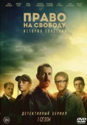ПРАВО НА СВОБОДУ (ДЕТЕКТИВНЫЙ СЕРИАЛ) (8 СЕРИЙ) (DVD-NTSC)