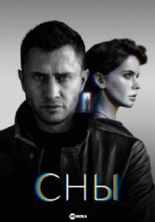 СНЫ (ФАНТАСТИЧЕСКИЙ ДЕТЕКТИВ) (ПАВЕЛ ПРИЛУЧНЫЙ) (8 СЕРИЙ) (DVD-NTSC)