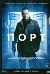 ПОРТ (ДЕТЕКТИВНЫЙ СЕРИАЛ) (12 СЕРИЙ) (DVD-NTSC)