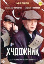 Художник (детективный триллер, Андрей Смоляков) (16 серий) (2 DVD-NTSC)