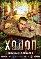 Холоп (комедия Клима Шипенко) (subtitles) (DVD-NTSC)