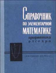 Справочник по элементарной математике: арифметика, алгебра (Книга не новая, но в хорошем состоянии)