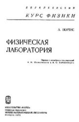 Физическая лаборатория: Курс физики (Книга не новая, но в хорошем состоянии)